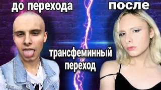 ТРАНСГЕНДЕРНАЯ ДЕВУШКА | "СМЕНА ПОЛА" ПЕРЕХОД: ИЗМЕНЕНИЯ, ФОТО, ГОЛОС ДО И ПОСЛЕ, КАК МЕНЯЕТСЯ ТЕЛО