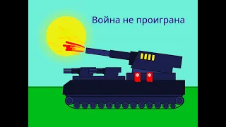 Не конец (БТ) [4] - Мультики про танки