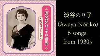 淡谷のり子(Awaya Noriko)/6 songs from 30's/Aomori, Japan