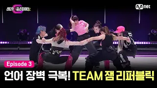 [EN/JP] [스걸파2/3회] 4개국에서 모인 댄서들! 언어의 장벽을 뚫고 준비한 무대는? | TEAM 잼 리퍼블릭 #스트릿댄스걸스파이터2 | Mnet 231205 방송