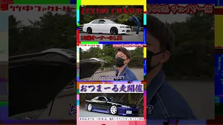 【愛車紹介】JZX100 チェイサー  本編はコメント欄にて  #Shorts