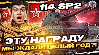 [Гайд] 114 SP2 - И ЭТУ НАГРАДУ за РАНГИ МЫ ЖДАЛИ ЦЕЛЫЙ ГОД?!