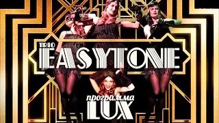 Трио EasyTone, шоу программа "LUX" (Gatsby, Chicago, Retro)