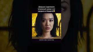 Девушка задолжала огромную сумму и её продали в бордель 😱