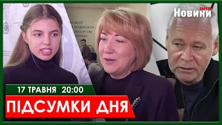 ▶️🕗ПІДСУМКИ ДНЯ 17.05.2024 | ХАРКІВ НОВИНИ🇺🇦