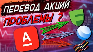 Альфа инвестиции: проблемы при переводе акций. Что делать?