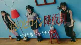 【カラオケ】 涙のヒロイン降板劇 ／ つばきファクトリー