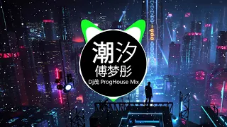 傅梦彤 - 潮汐 (Dj茂 ProgHouse Mix)「蓝色的海底，远山的风景」Hot Tiktok Douyin