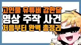 강한달 주작 사건, 고인물 유튜버의 영상이 이상하다? (Feat. 중세갤)