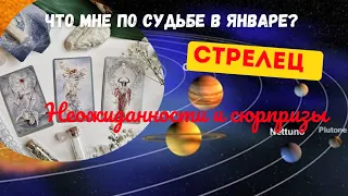 СТРЕЛЕЦ♐ЧТО ВАМ ПО СУДЬБЕ В ЯНВАРЕ?🌈НЕОЖИДАННОСТИ И СЮРПРИЗЫ ЯНВАРЯ 2024💝ПРОГНОЗ ТАРО Ispirazione