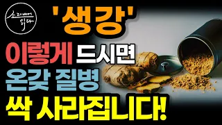 입이 쩍 벌어지는 생강의 놀라운 효능! / 이렇게 드세요! 몸속 온갖 염증, 성인병 싹 사라집니다! / 효능 높이는 법 / 생강의 힘 / 책읽어주는여자 SODA's 건강 오디오북