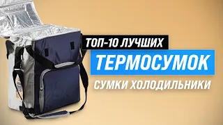 ТОП–10. Лучшие сумки-холодильники и термоконтейнеры ✅ Рейтинг 2023 ✅ Как выбрать термосумку?