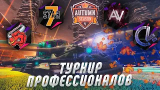 Осенний Турнир Профессионалов [7STAR] vs [D030P] | [ZOMBI] vs [С4] День 2 | WoT Blitz 2021