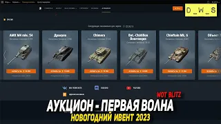 Аукцион первая волна - новогодний ивент 2023 в Wot Blitz | D_W_S