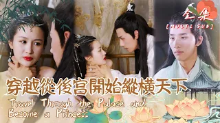 [MULTI SUB]🍬"Travel Through the Palace and Become a Princess" #shortdrama[Slightly Candy Theater]