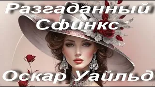 Оскар Уайльд. Разгаданный Сфинкс. Этюд. Классические произведения в прозе. Аудиокнига