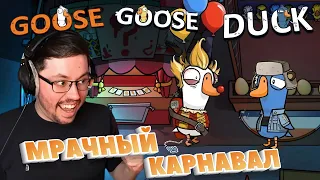 МРАЧНЫЙ КАРНАВАЛ ► GOOSE GOOSE DUCK