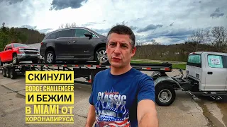 Работа в США. Стажировка на Pickup Truck. Бежим в Майями от COVID-19