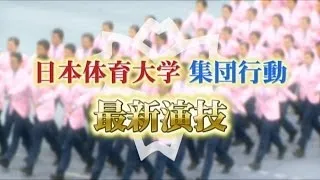 【集団行動】日本体育大学　最新演技