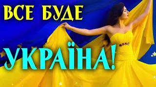 Завітайте до нас в Україну🇺🇦Українська музика💙💛Все Буде Україна