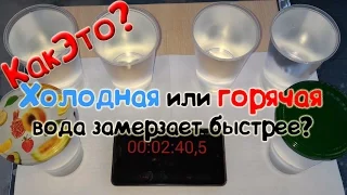 Горячая или холодная вода замерзает быстрее?