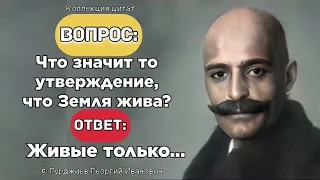 ОТКРОВЕННЫЕ ЦИТАТЫ, КОТОРЫЕ ТЫ ЗАПОМНИШЬ НАВСЕГДА! ГЕОРГИЙ ГУРДЖИЕВ