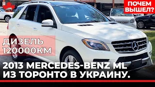 Мерседес ML 350 BlueTEC 2013, 120 000 км из Торонто в Украину - по чем вышел.