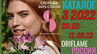 🇷🇺 Каталог 3 2022 Орифлэйм Россия