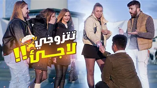 هل تقبلين الزواج بلاجئ - فاجأناهم بشاب حاصل على ترحيل 😂