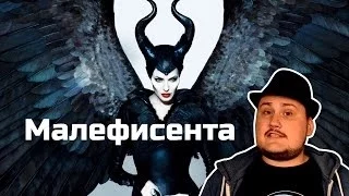 [Обо всем понемногу] Малефисента