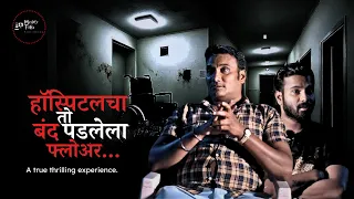 हॉस्पिटल मधले भयानक क़िस्से ||Horror Story||Marathi Horror Story||