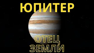 Юпитер - отец Земли.