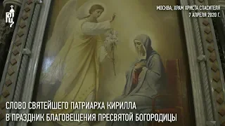 Проповедь Святейшего Патриарха Кирилла в праздник Благовещения Пресвятой Богородицы