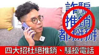 【手機教學】iPhone 用戶必看！多一招教你如何杜絕詐騙、投資推銷和騷擾電話