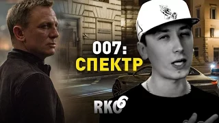 "RAP Кинообзор 6" — 007: СПЕКТР