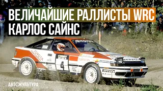 Величайшие раллисты WRC: Карлос Сайнс (Carlos Sainz)