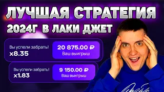 LUCKY JET СТРАТЕГИЯ x1.2 | | ТАКТИКА ЛАКИ ДЖЕТ | КАК ИГРАТЬ В LUCKY JET!?