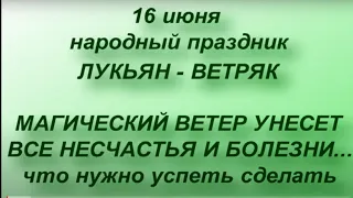 16 июня народный праздник Лукьян - Ветряк. Что нельзя делать. Именинники дня. Народные приметы.