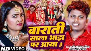 #Video - #Om Prakash Akela  बाराती साला भाड़ा पर आया है  #Antra Singh Priyanka  | Vivah Gali 2023 |