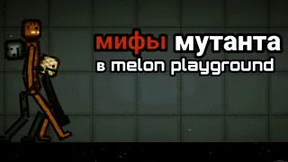 Мифы мутанта в melon playground
