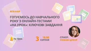 Готуємось до навчального року з онлайн-тестами «На Урок»: ключові завдання