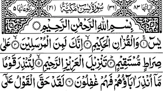 Surah Yaseen, سورۃ يٰسٓ‎,  Ya-Sin Surah, ইয়া-সীন, Yâsîn, Yaa siin, Yaseen sharif tilawat, 25 Times,