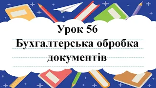 Урок 56 Бухгалтерська обробка документів.