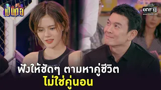 ฟังให้ชัดๆ ตามหาคู่ชีวิต ไม่ใช่คู่นอน | Highlight เป็นต่อ 2023 Ep.16 | 28 เม.ย. 66 | one31