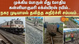 முக்கிய பொருள் மீது மோதிய Kanyakumari Express Rail..நகர முடியாமல் தவித்த அதிர்ச்சி சம்பவம்..