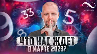 Что НАС ЖДЕТ в марте 2023? Важный месяц для каждого! Нумеролог Артем Блок