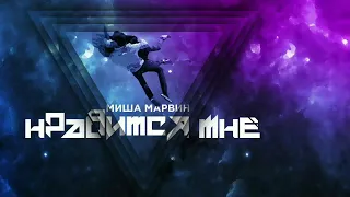 Миша Марвин -нравится мне (премьера песни )