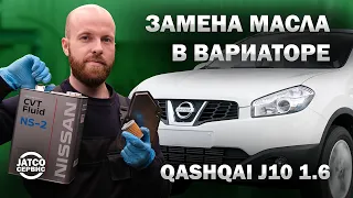 💧 Замена масла в вариаторе Ниссан Кашкай J10 1.6 CVT Jf015e | Джатко-Сервис