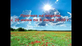 Прогноз на неделю с 29 июня по 5 июля 2020 г.