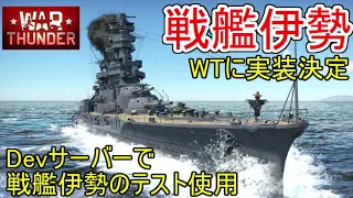 【War Thunder海軍】戦艦伊勢実装決定・Devサーバーでテスト使用する 惑星海戦の時間だ Part107【ゆっくり実況・日本海軍】